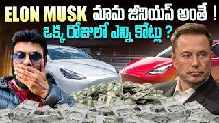 Elon Musk మామ జీనియస్ అంతే | ఒక్కరోజులో ఎన్ని కోట్లు | Crazy rise | Ravi Telugu Traveller