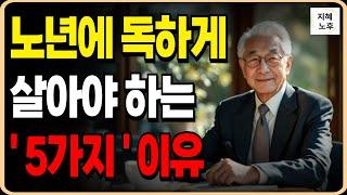 자녀에게 짐되지 않는 노후준비. 65세이후 독하게 살아아햐는 이유 5가지ㅣ인생조언ㅣ현실적인노후ㅣ노후지혜ㅣ노후사연ㅣ오디오북