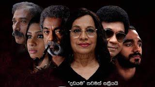 Dada Ima (දඩ ඉම) | Teaser 5 | April 28 වනදා සිට  තිරගත වීමට නියමිතයි