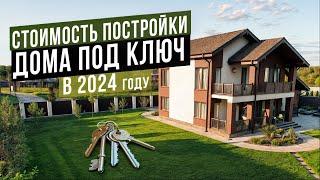 СКОЛЬКО СТОИТ ПОСТРОИТЬ ДОМ В 2024 ГОДУ? ДОМ ПОД КЛЮЧ