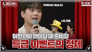 3회 선공개｜찬스들은 기대해도 좋습니다｜도원차트 ON THE STAGE｜월요일 저녁 7시 30분