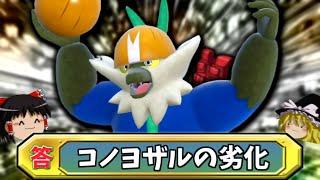 【ポケモンSV】コノヨザルの劣化...？ナゲツケサルをチョッキで無理やり使ってみた【ゆっくり実況】