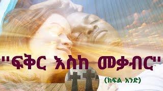 Ethiopia : ፍቅር አስከ መቃብር (ክፍል አንድ) Fikeir Eske Mekabir | Hadis Alemayehu | Wogayehu Nigatu