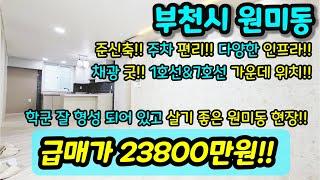 [부천빌라매매] NO.409 부천시 원미동 준신축 엘리베이터 빌라 가성비 좋은 급매 매물 시세대비 급매 채광 인프라 주차 학군 재래시장 굿 [원미동빌라]