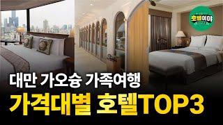 【대만·가오슝】 가격대별 가족여행 추천 호텔 TOP3  1월1주차 #가오슝여행