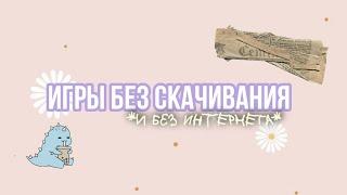 игры без скачивания на телефон (без интернета)