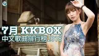 2018新歌 & 排行榜歌曲 - 中文歌曲排行榜2018  (RM© 新歌 2019 - 新歌 2020) 2018 - 7月 KKBOX 華語單曲排行週榜 + KKBOX 風雲榜- 匯集音樂排行榜