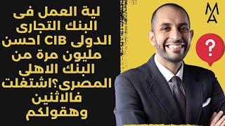 لية العمل فى البنك التجارى الدولى CIB احسن مليون مرة من البنك الاهلى المصرى؟اشتغلت فالاثنين وهقولكم