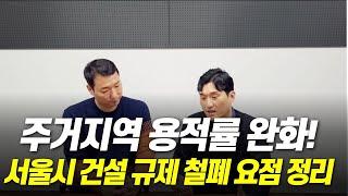 주거지역 용적률 완화! 오피스텔 발코니 확장! 서울시 규제 철폐에 관한 요점 정리 입니다.