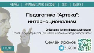 Педагогика "Артека": интернационализм / Семён Уралов, Вартан Табакян #НЛО