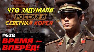 Другая война. Почему на САМОМ ДЕЛЕ сближаются Россия и КНДР