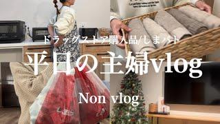 【主婦vlog】田舎に住むｱﾗｻｰ主婦の日常ドラッグストアで日用品大量購入/ しまパト/ 家事