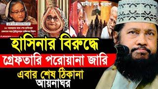 আল্লামা তারেক মনোয়ার নতুন ওয়াজ ২০২৪ Allama Tarek Monowar new waz 2024 Bangla New Full Waz 2024