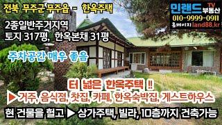 [매매 6억] 무주군 무주읍 2종일반주거지역, 터 넓은 한옥목조주택 매매. 음식점,찻집,카페,게스트하우스 가능. 10층까지 건축 가능(상가주택, 빌라, 연립주택 추천)