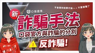 口袋證券竟然被詐騙模仿?!連APP都仿真！不止要你錢還要你個資！#口袋證券 #證券 #詐騙