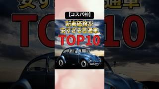 【コスパ神】新車価格が安すぎる国産普通車5選