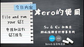 Xero的使用教程 - File and run your GST 申报和运行GST报告