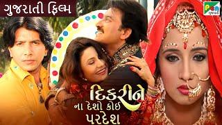 દિકરી ને ના દેસો કોઈ પરદેસ|Gujarati Dubbed Movie |Kiran Kumar|Hiten Kumar|Ishwar Thakor|Pen Gujarati