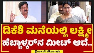 Ramesh Jarkiholi : ಮಹಾನಾಯಕ & ಮಹಾನಾಯಕಿಗೆ ಏನ್​ ಸಂಬಂಧ..? | DK Shivakumar | Lakshmi Hebbalkar |Newsfirst