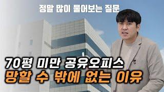 소자본 공유오피스 창업하려다 망하는 케이스