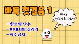 바둑 첫걸음1 (따내기와 살리기, 착수금지) 바둑 입문강의!