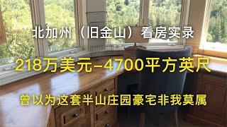 【我去买房】靠近Santa Cruz的小镇（Scotts Valley)半山豪宅-217.5万美元-4700平方英尺【安家美西vlog24】