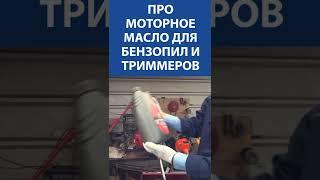 Про моторное масло для бензопил и триммеров