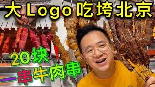 20块一串的牛肉串！什么牛肉串那么牛！大Logo带你尝一尝！