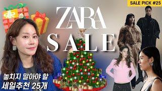 ZARA 세일 준비 놓치지말아야 할 25 Pick 🩷 늦으면 품절되요! 세일쇼핑 리스트 / 자라세일 겨울옷쇼핑 ZARA SALE