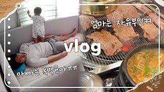 VLOG | 9개월 아기, 아빠는 독박육아 엄마는 자유부인