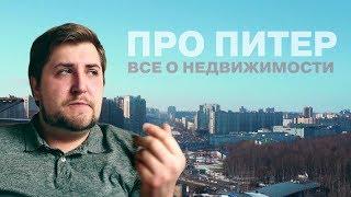 Как купить недвижимость в СПБ за 1.5 млн. и не прогадать? Недвижимость СПБ.|Про Питер
