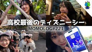 【青春】多分これが高校最後のディズニーシーな1日【MOMOLOG_221】