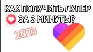 КАК ПОЛУЧИТЬ ЛУПЕР В ПРИЛОЖЕНИИ LIKEE 2023 //Как получить лупер в лайк за 3 минуты.