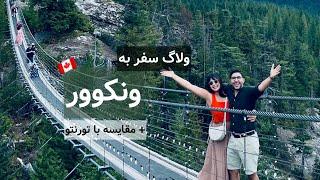 تورنتو یا ونکوور؟ آنچه در سفر ده نفره ما به ونکوور گذشت️