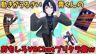 動きがうるさい青くんの面白プリクラと広がるVRChatの輪【火威青/ホロライブ切り抜き】