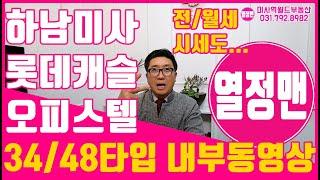 미사역오피스텔 하남미사롯데캐슬스타 34타입 48타입 투룸오피스텔 시세 내부동영상 강력추천