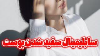 فرکانس سفید شدن پوست - سابلیمینال سفید شدن پوست