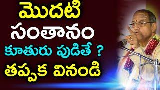 మొదటి సంతానం sri chaganti koteswara rao  speeches latest 2021 chaganti koteswara rao pravachanam