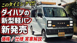 【新発売150万円】ダイハツの新型軽自動車バンが可愛い！【価格 仕様】