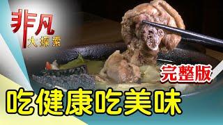 【完整版】米其林推薦海鮮台菜 & 麵線煎尬蛋餅大阪燒【非凡大探索】2024.10.06