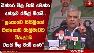 ''ලංකාවෙ කිකිළියෝ ඔක්කොම මාලිමාවට විරුද්ධයි ඒකයි මිල වැඩි කරේ | Ranil Wickremesinghe