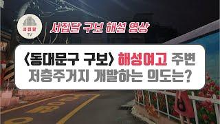 [구보해설] 동대문구 전농동 60번지 다시 개발되나? 지구단위계획구역 지정