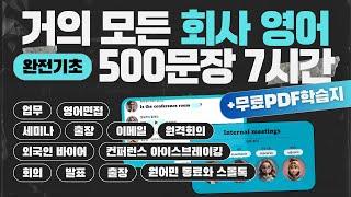 비즈니스 영어 500문장 7시간 자동학습 [PDF파일 학습지 제공] | 초보자도 할 수 있는 미국 회사에서 자주 쓰는 회사 영어 | 미국 직장인이 매일 쓰는 영어 #회사영어