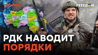 ️ СРОЧНО! Бойцы РДК остаются в России. Спецоперация ПРОДОЛЖАЕТСЯ @FREEDOM_TV