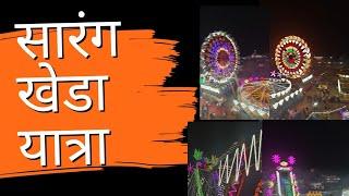 सारंगखेडा यात्रा | चेतक फेस्टिवल | #sarangkhedafestival #sarangkhedaghodamandi #chetakfestival2024