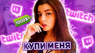 РЫНОК ПРОСТИТУТОК - Twitch