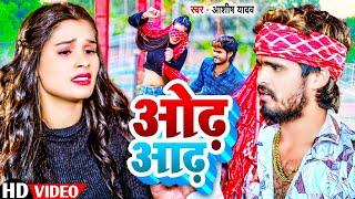 #Video - ओढ़ आढ़ | #Aashish Yadav & #Shweta Sargam का मगही हिट गाना | #Odh Aadh Ke | #Maghi Song 2024