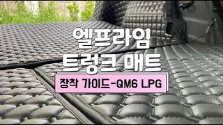 QM6 차량 엘프라임 트렁크 매트 장착 영상