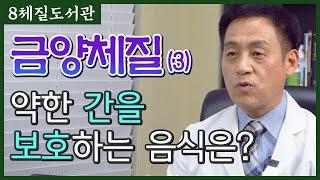 금양체질(3) 금양체질이 먹어야 할 음식은? - 김정범 원장의 8체질도서관' 8번째 이야기