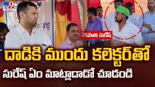 దాడికి ముందు కలెక్టర్ తో సురేష్ ఏం మాట్లాడాడో చూడండి | Lagacherla Incident - TV9